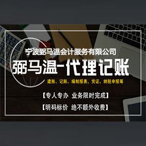 宁波弼马温会计服务 产品展示 宁波代理记账专业平台,弼马温